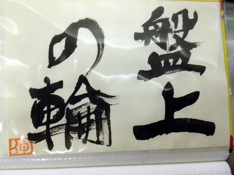 盤上の輪.jpg